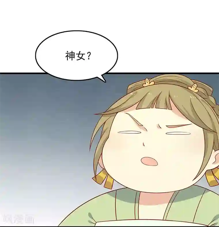 王爷，奴家减个肥第55话 神女是谁