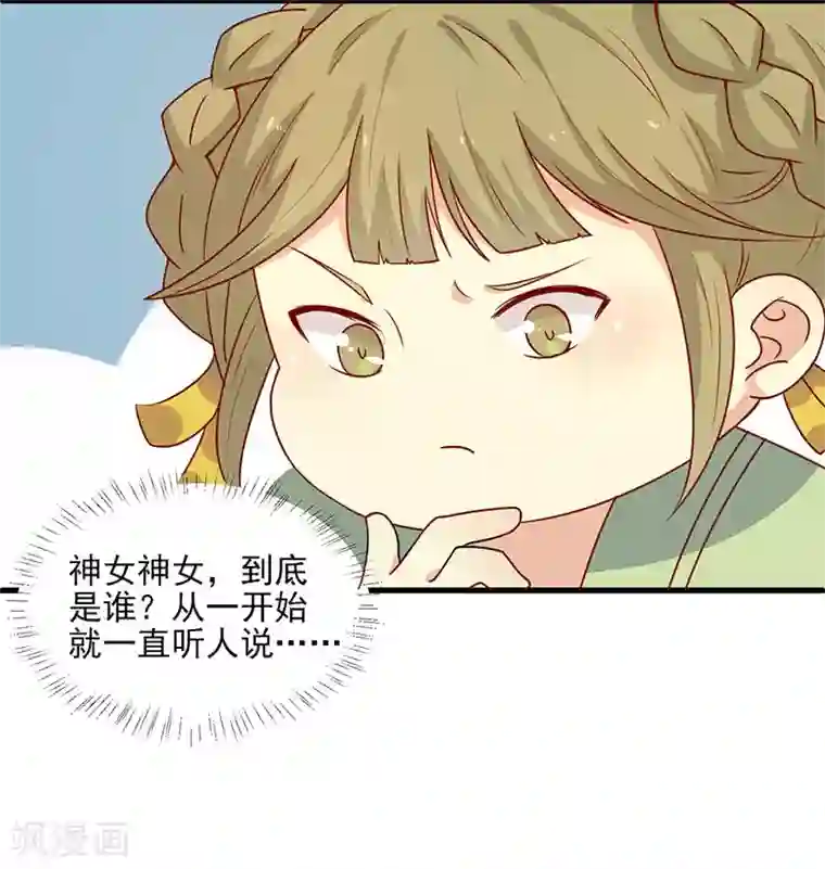 王爷，奴家减个肥第55话 神女是谁