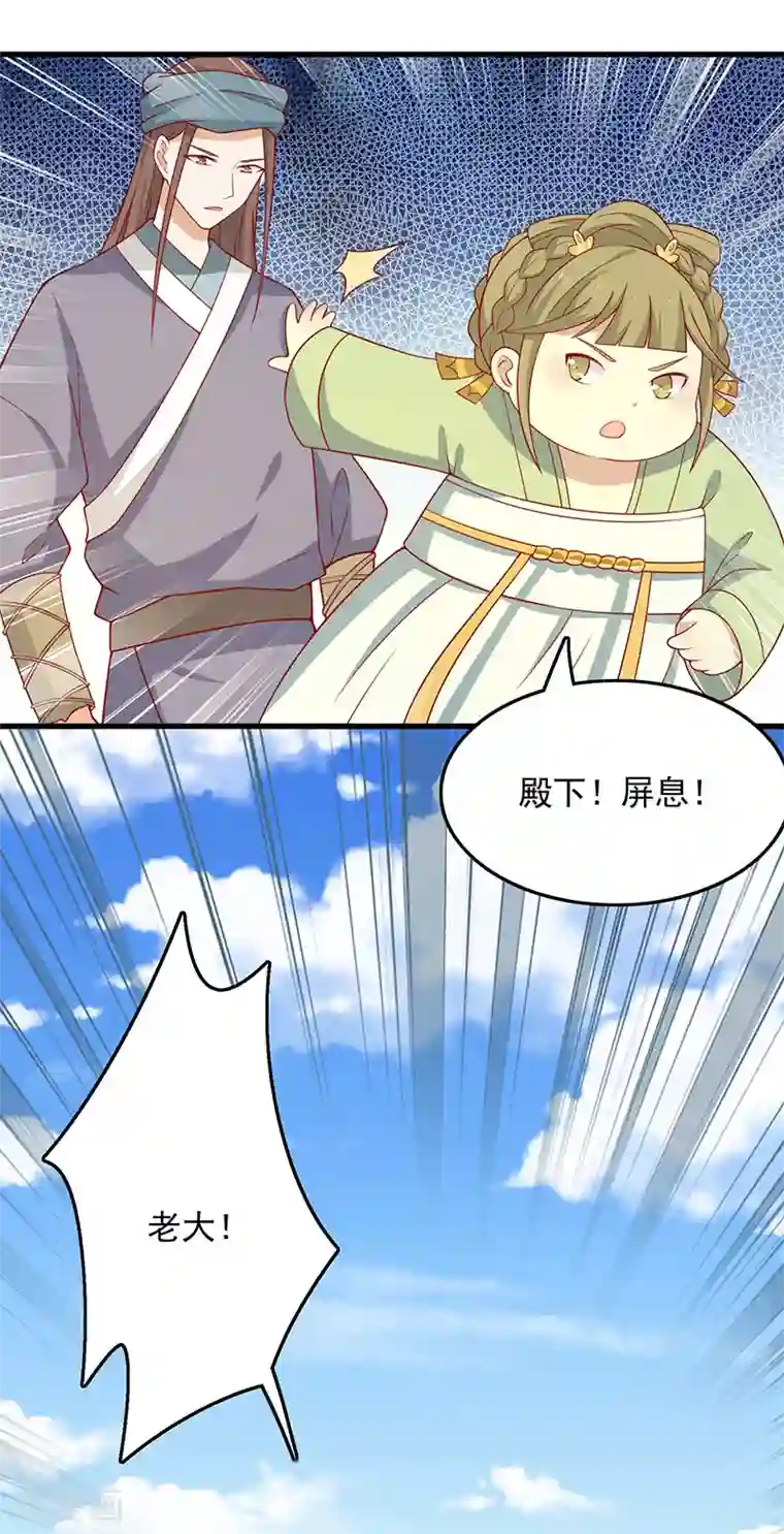 王爷，奴家减个肥第64话 迎敌