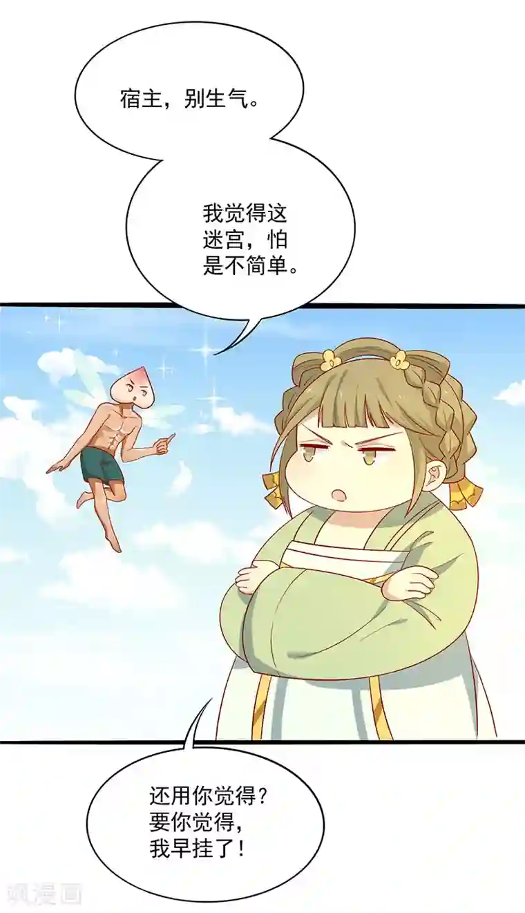 王爷，奴家减个肥第68话 迷宫考验