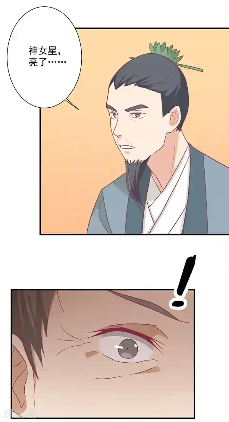 王爷，奴家减个肥第75话 神女星亮了