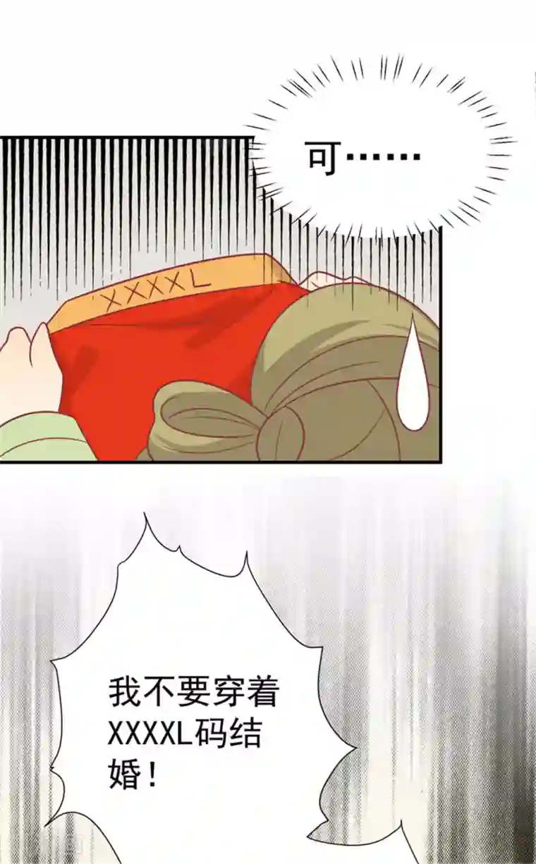 王爷，奴家减个肥第85话 我不要XXXXL的婚服