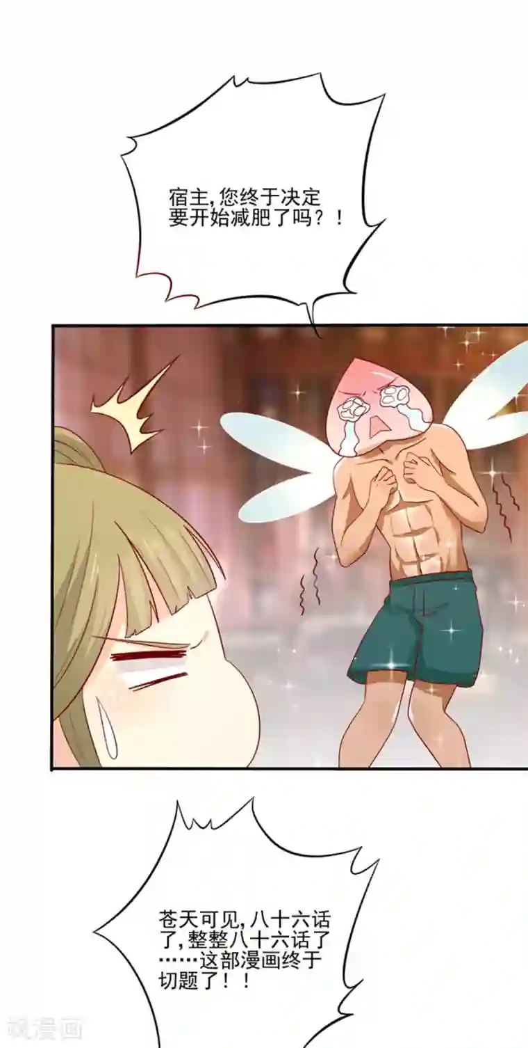 王爷，奴家减个肥第86话 终于进入主题嘞