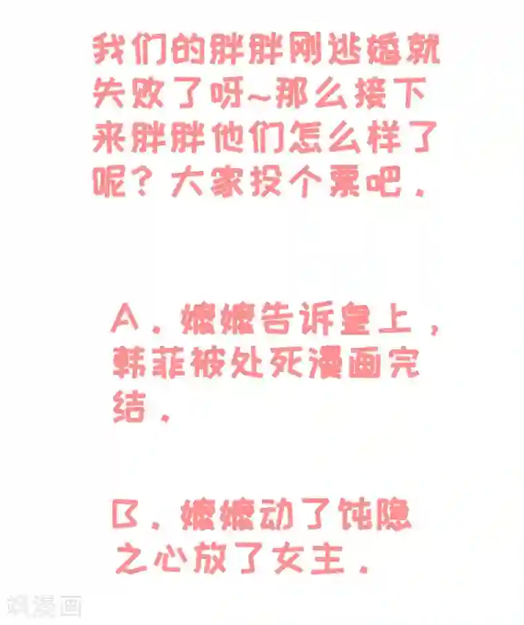 王爷，奴家减个肥第88话 我们私奔吧