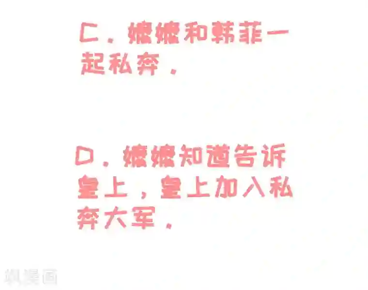 王爷，奴家减个肥第88话 我们私奔吧