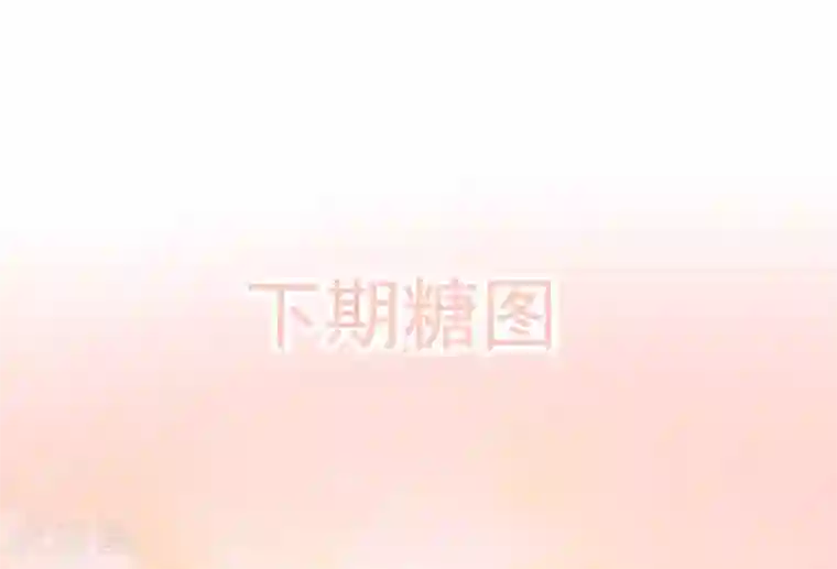 王爷，奴家减个肥第89话 胖胖出柜了