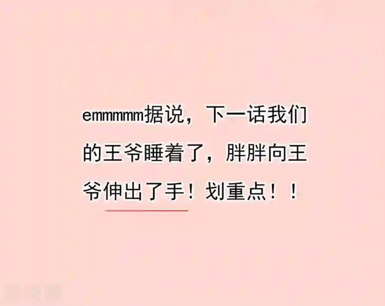 王爷，奴家减个肥第89话 胖胖出柜了