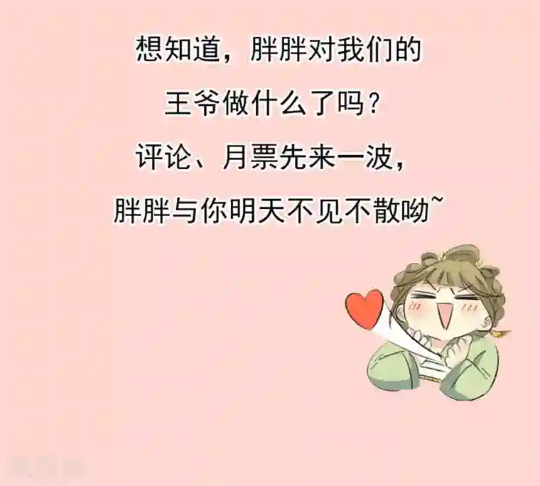 王爷，奴家减个肥第89话 胖胖出柜了