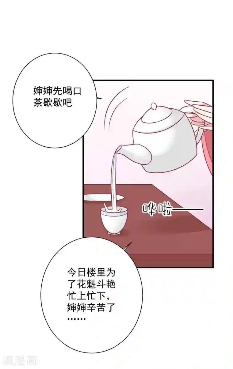 王爷，奴家减个肥第93话 选花魁