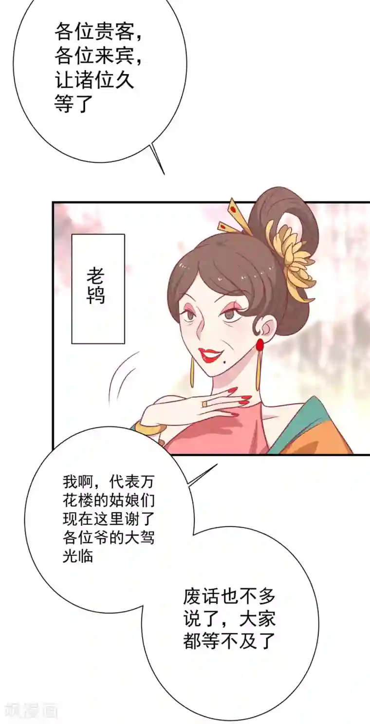 王爷，奴家减个肥第93话 选花魁