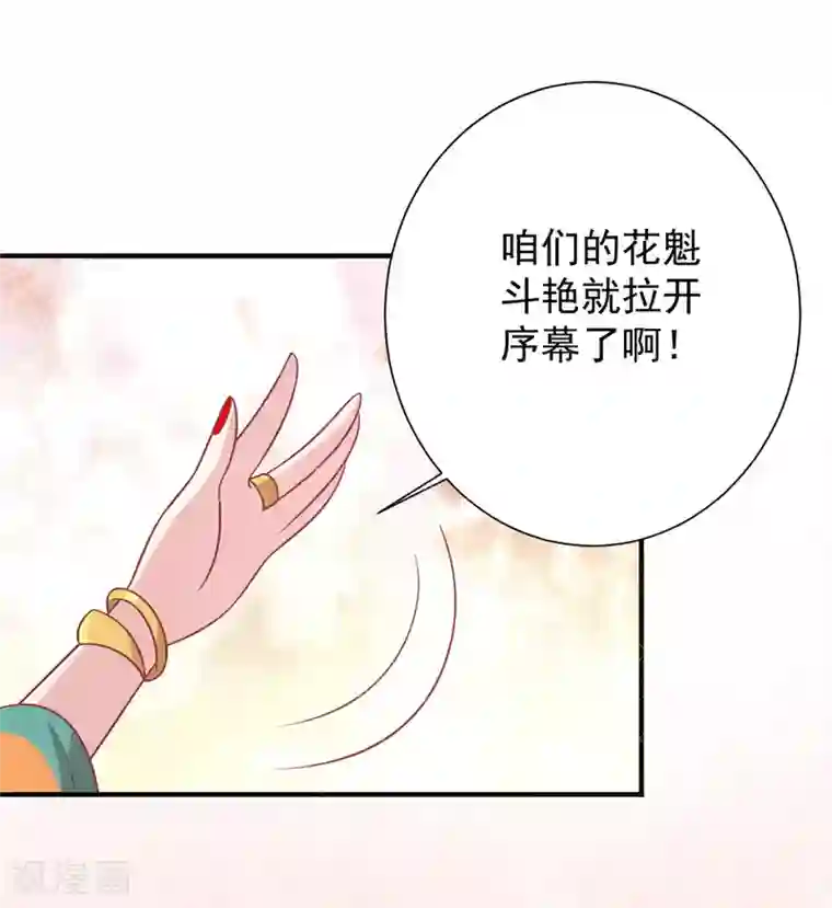 王爷，奴家减个肥第93话 选花魁