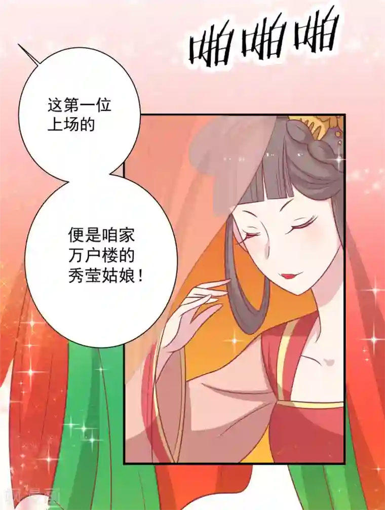 王爷，奴家减个肥第93话 选花魁