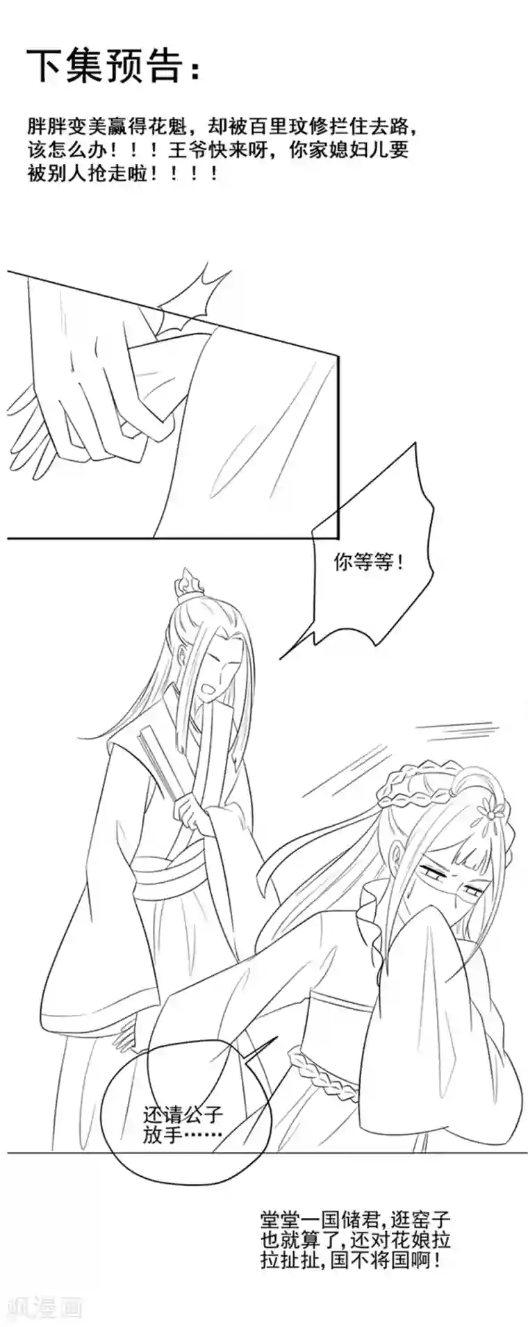 王爷，奴家减个肥第94话 翩若惊鸿