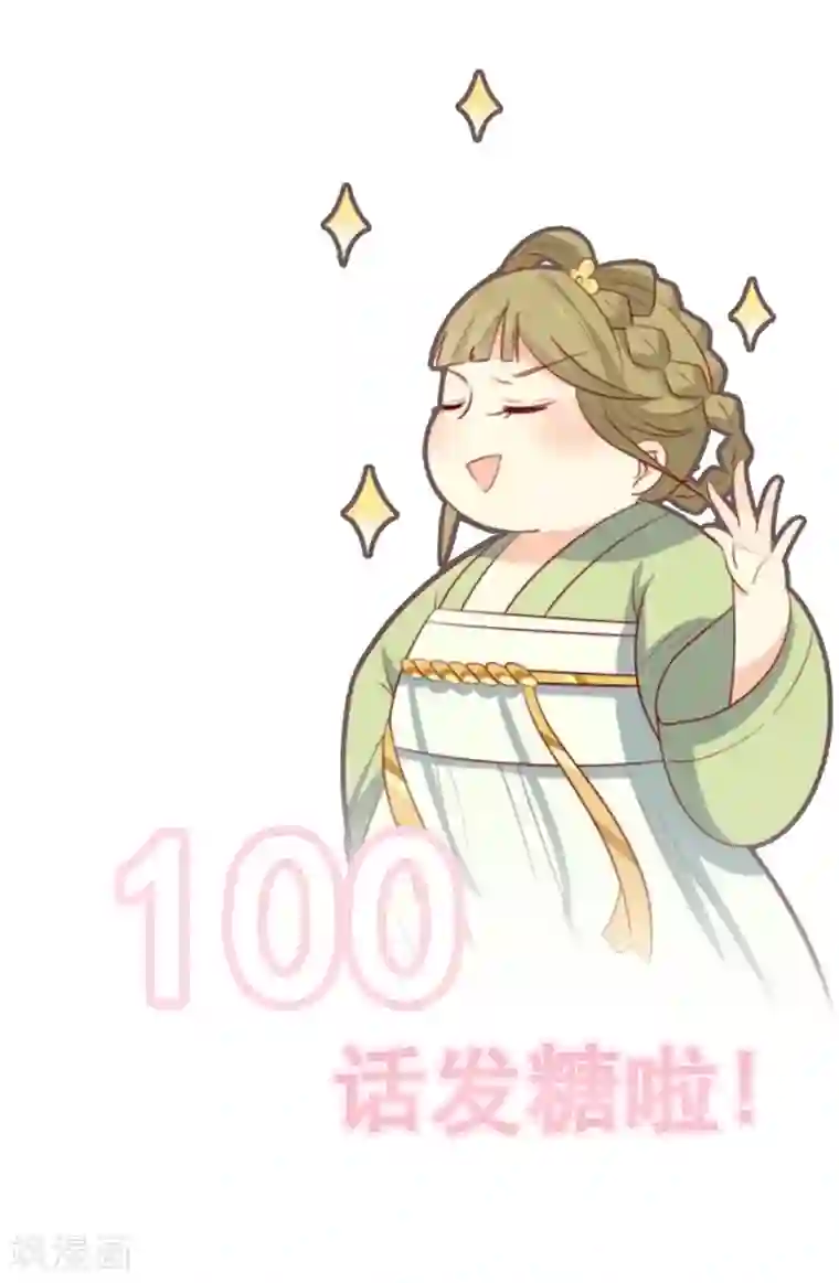 王爷，奴家减个肥第100话 不得不听的秘密