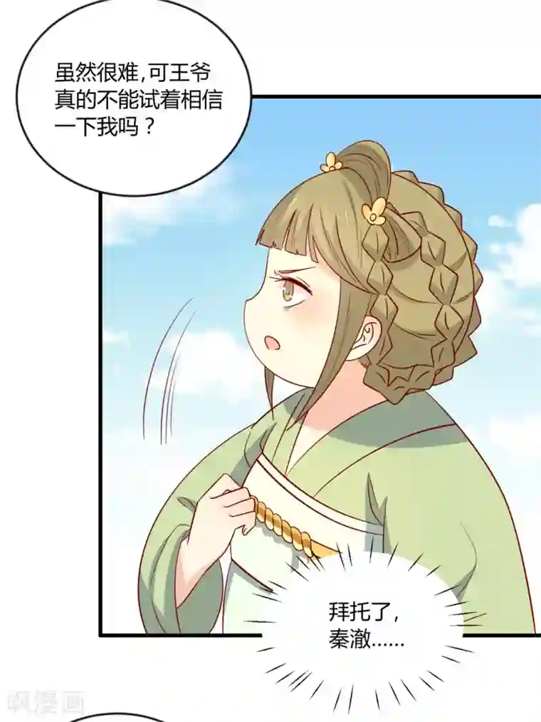 王爷，奴家减个肥第109话 别再靠近了