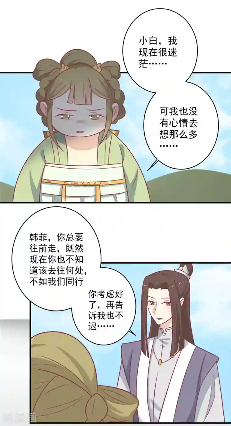 王爷，奴家减个肥第112话 韩菲，跟我回云烛吧