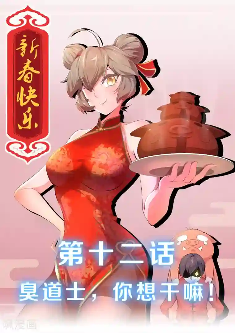 我在日本当道士第12话 臭道士，你想干嘛！！！