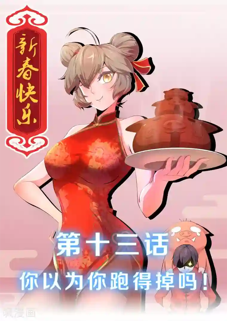 我在日本当道士第13话 你以为你跑得掉吗！