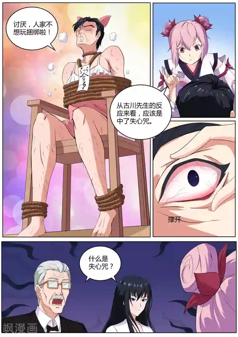 我在日本当道士第33话 失心咒