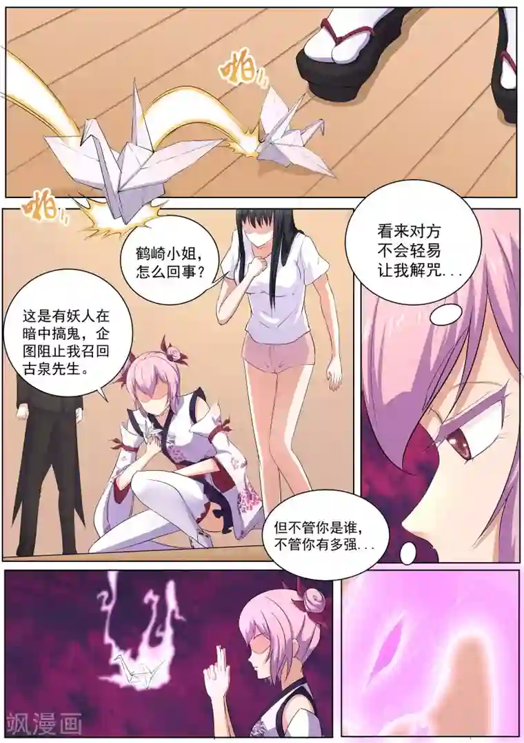 我在日本当道士第33话 失心咒