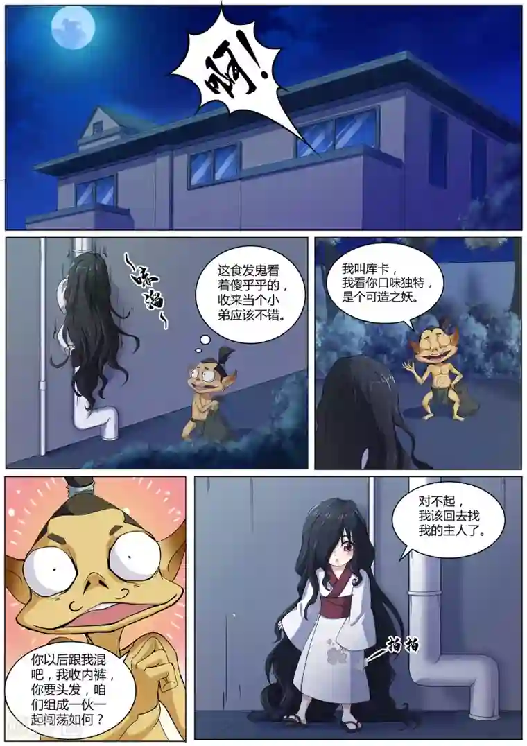 我在日本当道士第41话 食发鬼