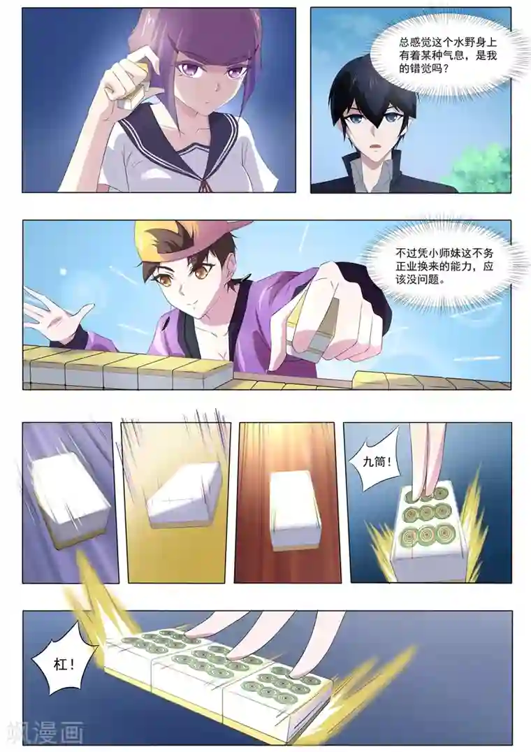 我在日本当道士第55话 麻将社社长