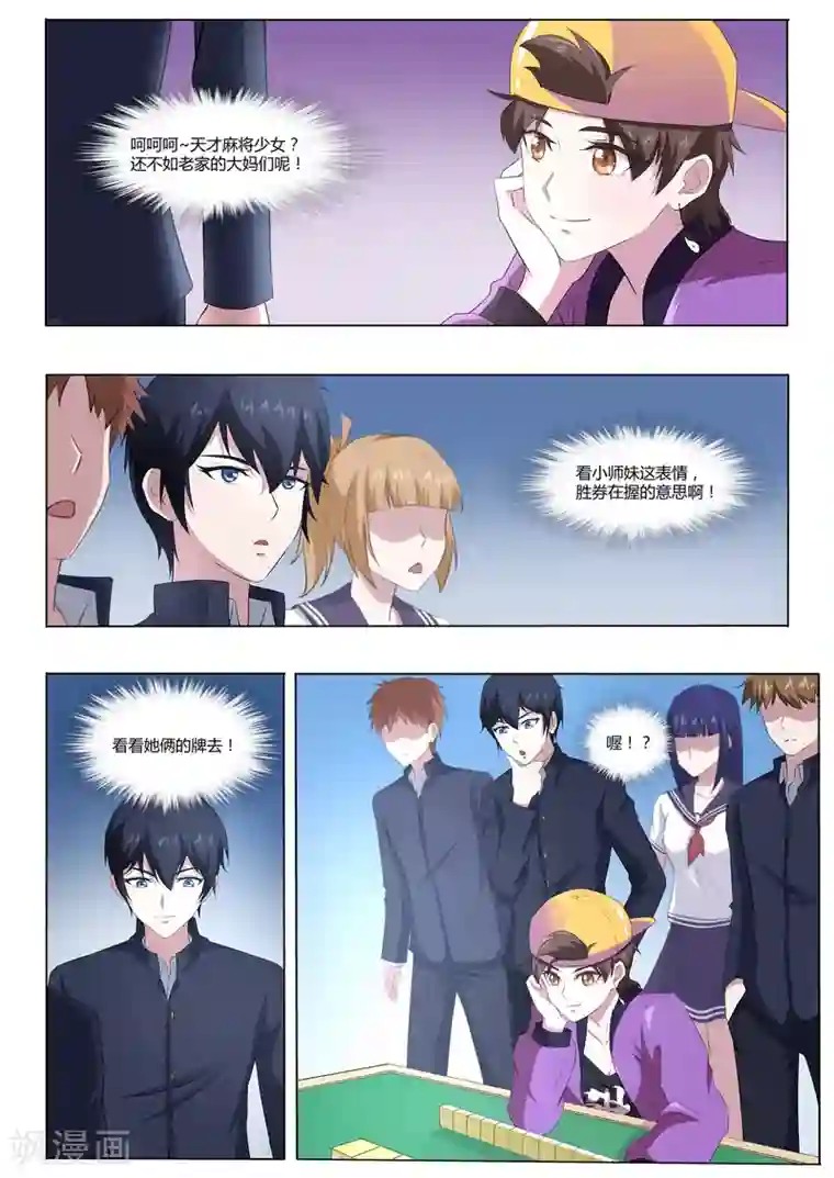 我在日本当道士第55话 麻将社社长