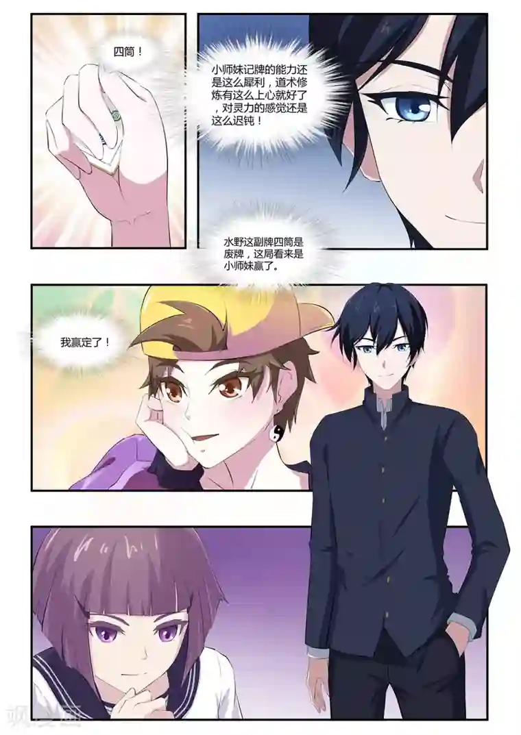 我在日本当道士第55话 麻将社社长