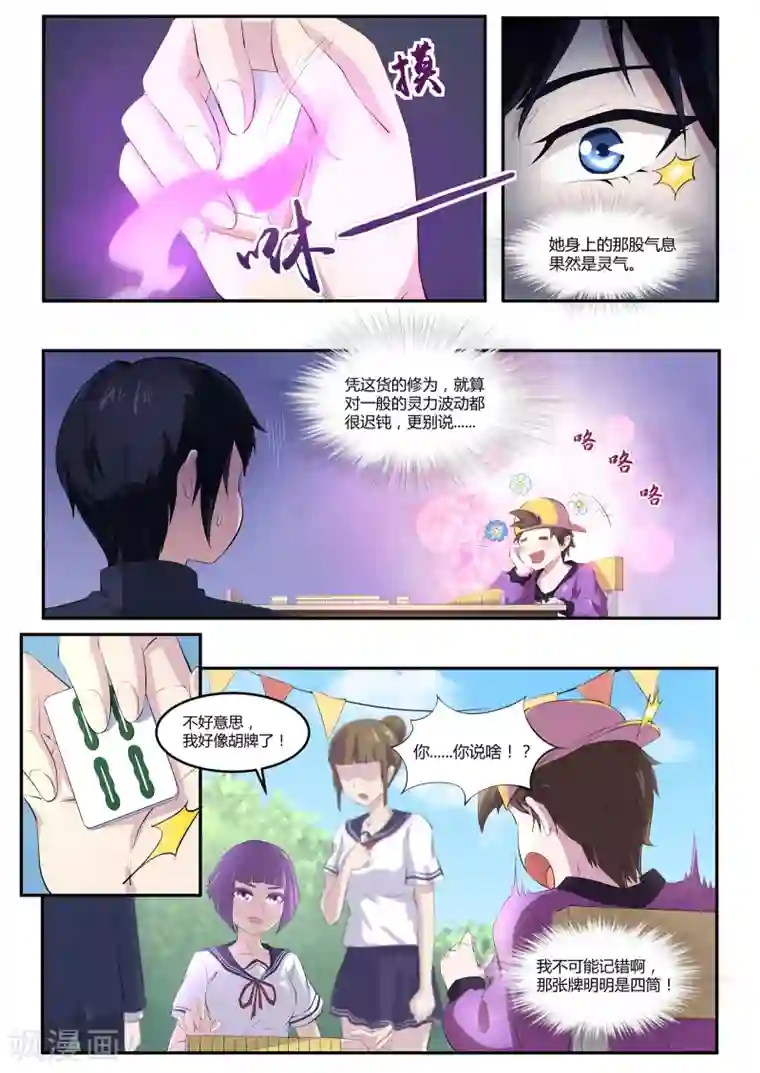 我在日本当道士第55话 麻将社社长