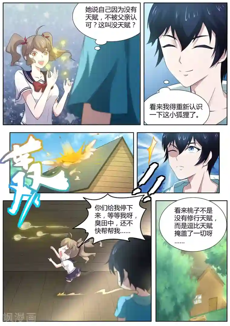 我在日本当道士第87话 桃子的天赋