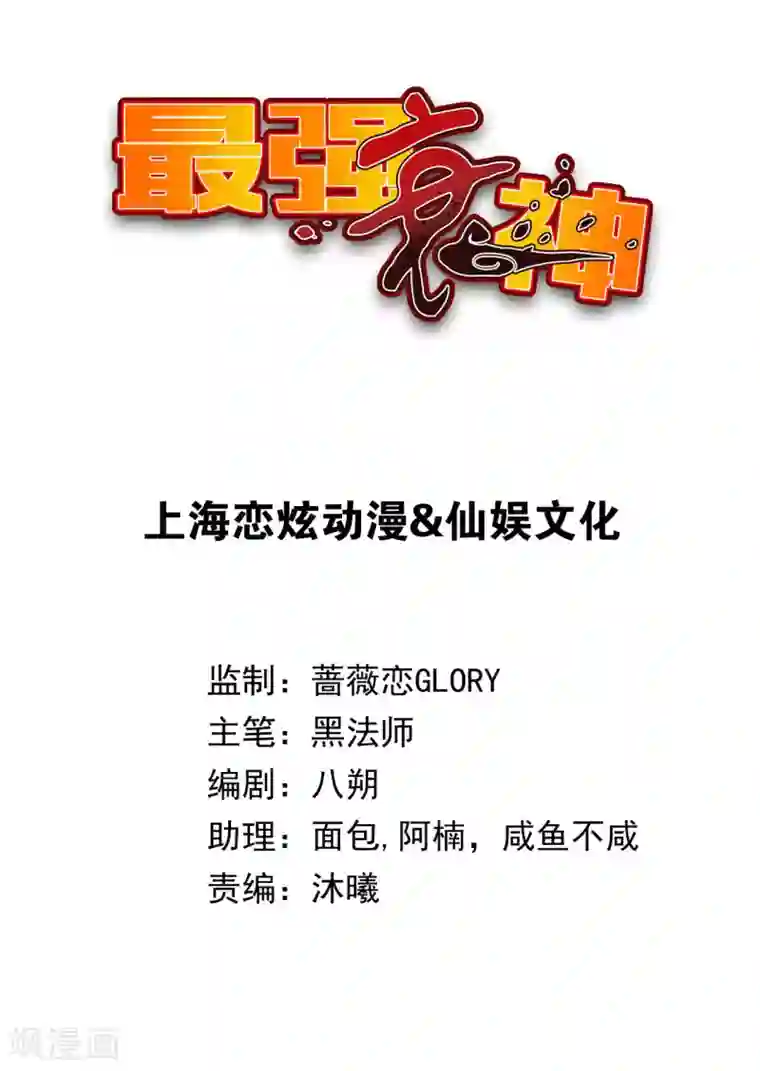 最强衰神第6话 恶鬼出没，集体干架！