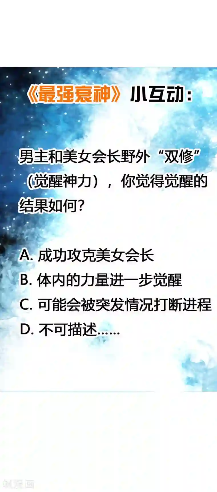 最强衰神第12话 野外福利“双修”？