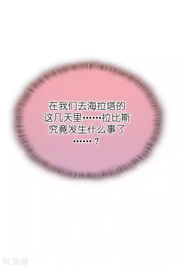 皇子的天降未婚妻第140话 回到拉比斯