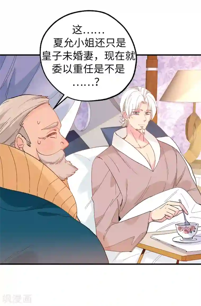 皇子的天降未婚妻第142话 委以重任