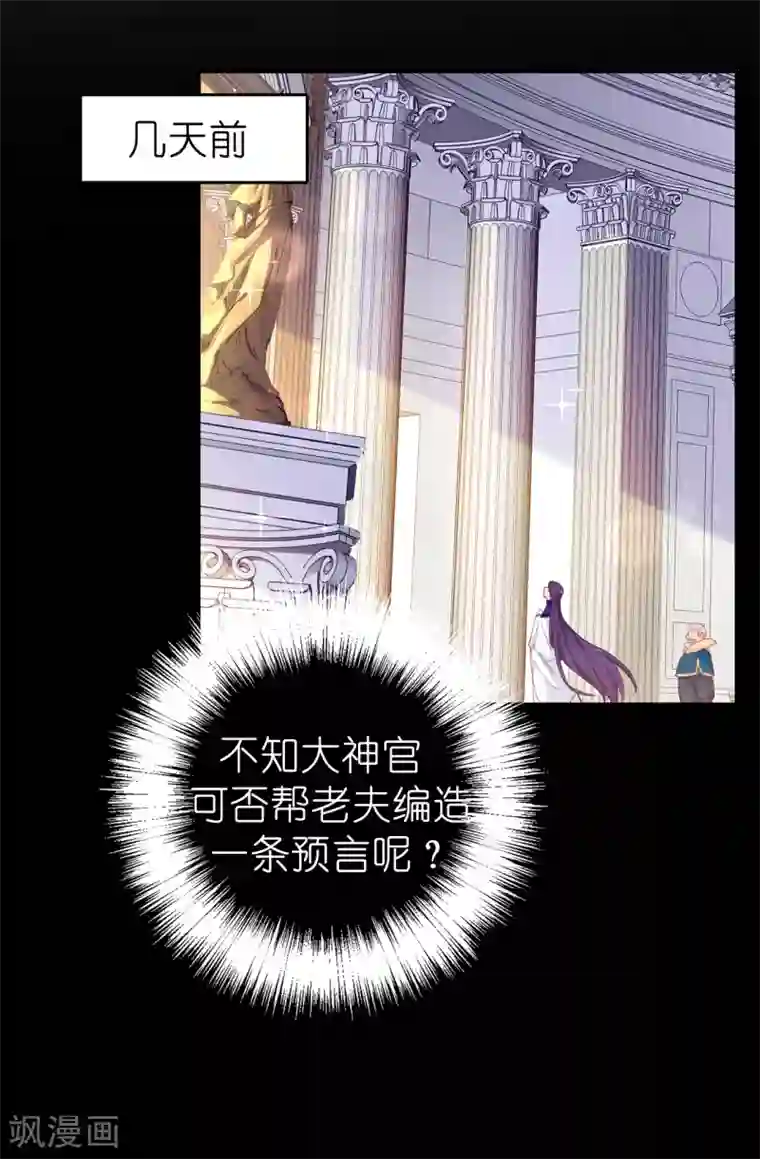 皇子的天降未婚妻第143话 编造预言