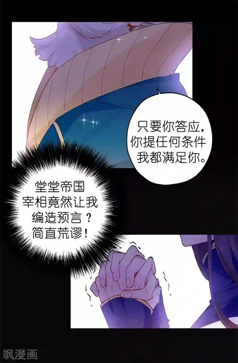 皇子的天降未婚妻第143话 编造预言