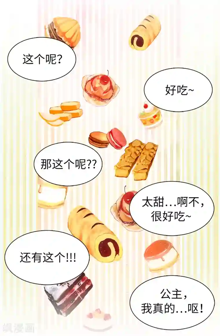 皇子的天降未婚妻第46话 甜点的特殊吃法