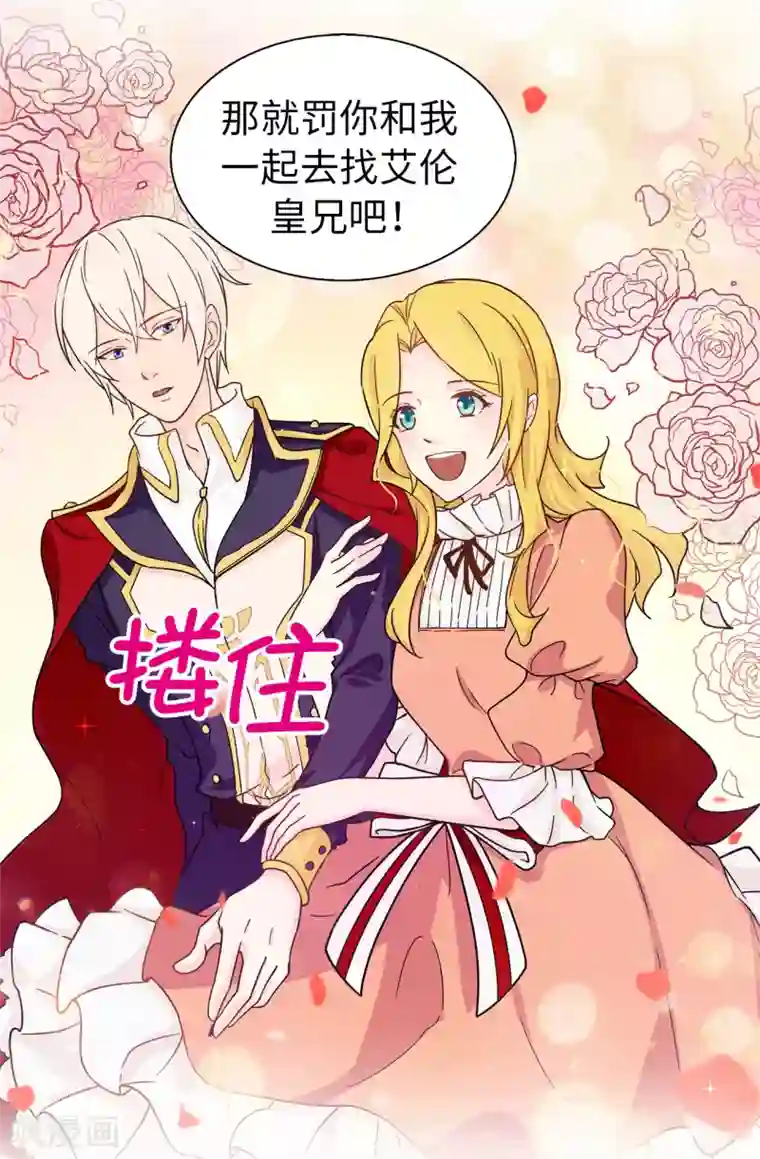 皇子的天降未婚妻第66话 干嘛一板一眼的