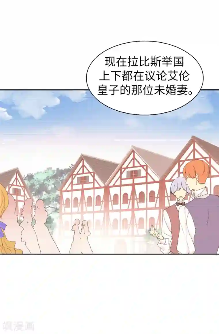 皇子的天降未婚妻第67话 我要亲自去拉比斯