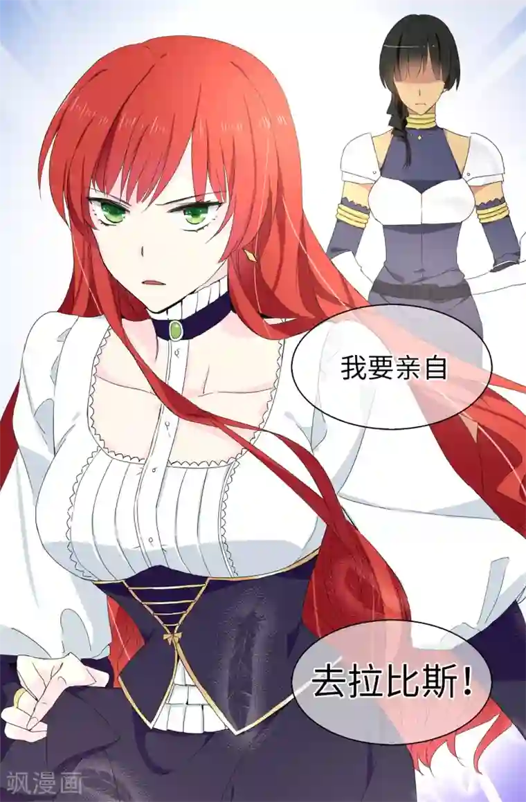 皇子的天降未婚妻第67话 我要亲自去拉比斯