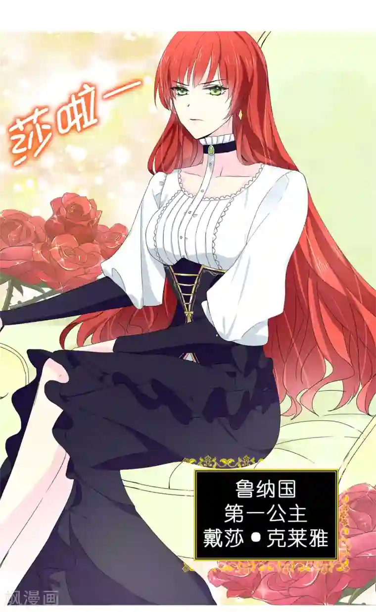 皇子的天降未婚妻第67话 我要亲自去拉比斯