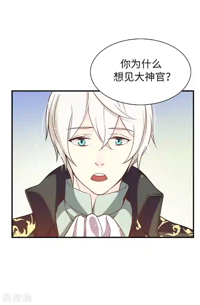 皇子的天降未婚妻第70话 我想见大神官