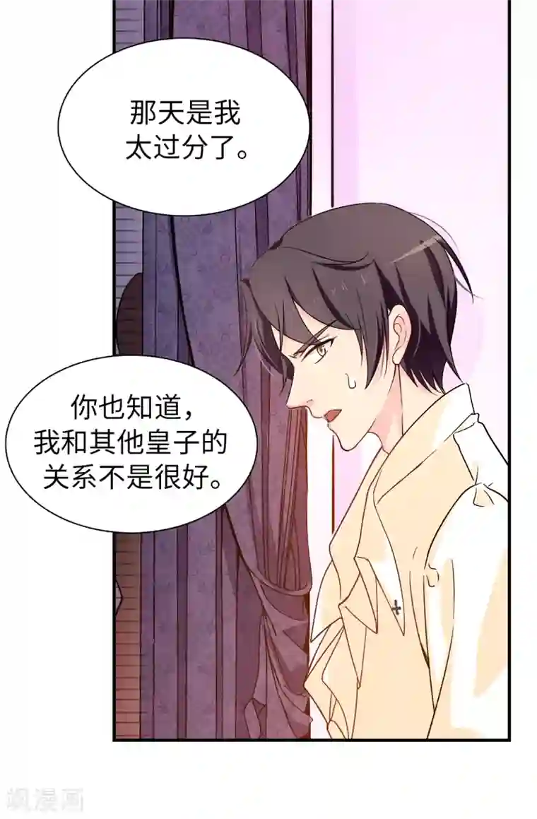 皇子的天降未婚妻第71话 尴尬的道歉
