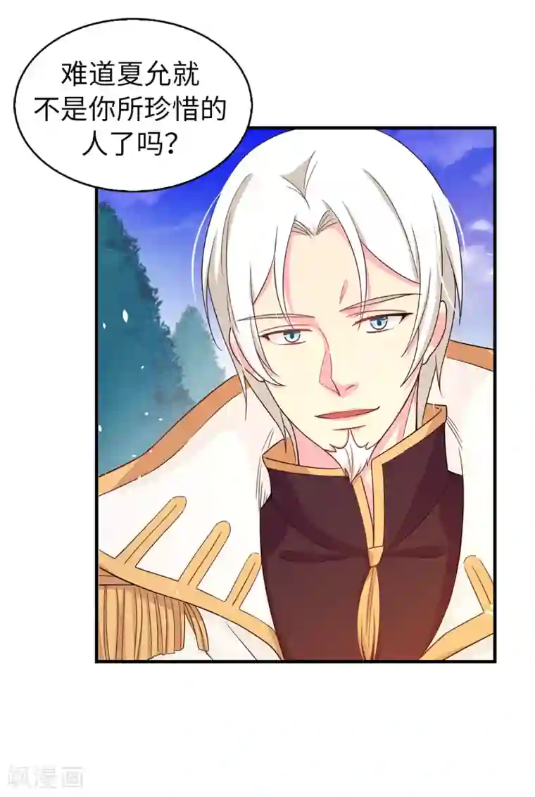 皇子的天降未婚妻第75话 你不为夏允想想吗？