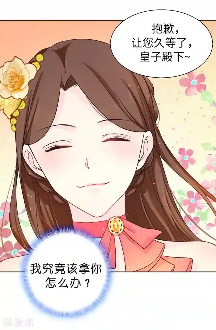 皇子的天降未婚妻第76话 你今天很漂亮