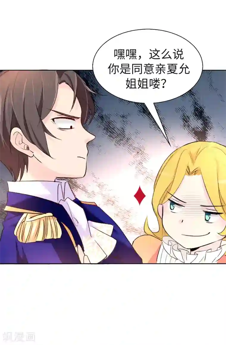 皇子的天降未婚妻第79话 居然真的吻我？！