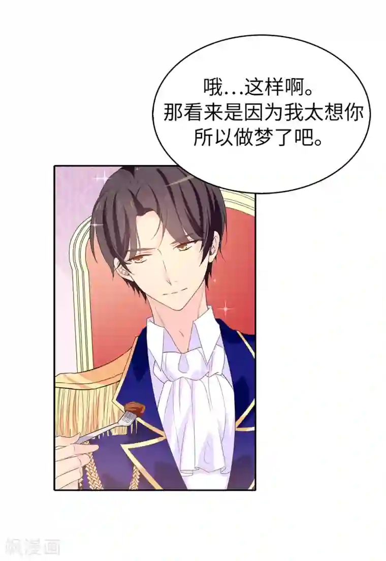 皇子的天降未婚妻第85话 野心勃勃的戴莎