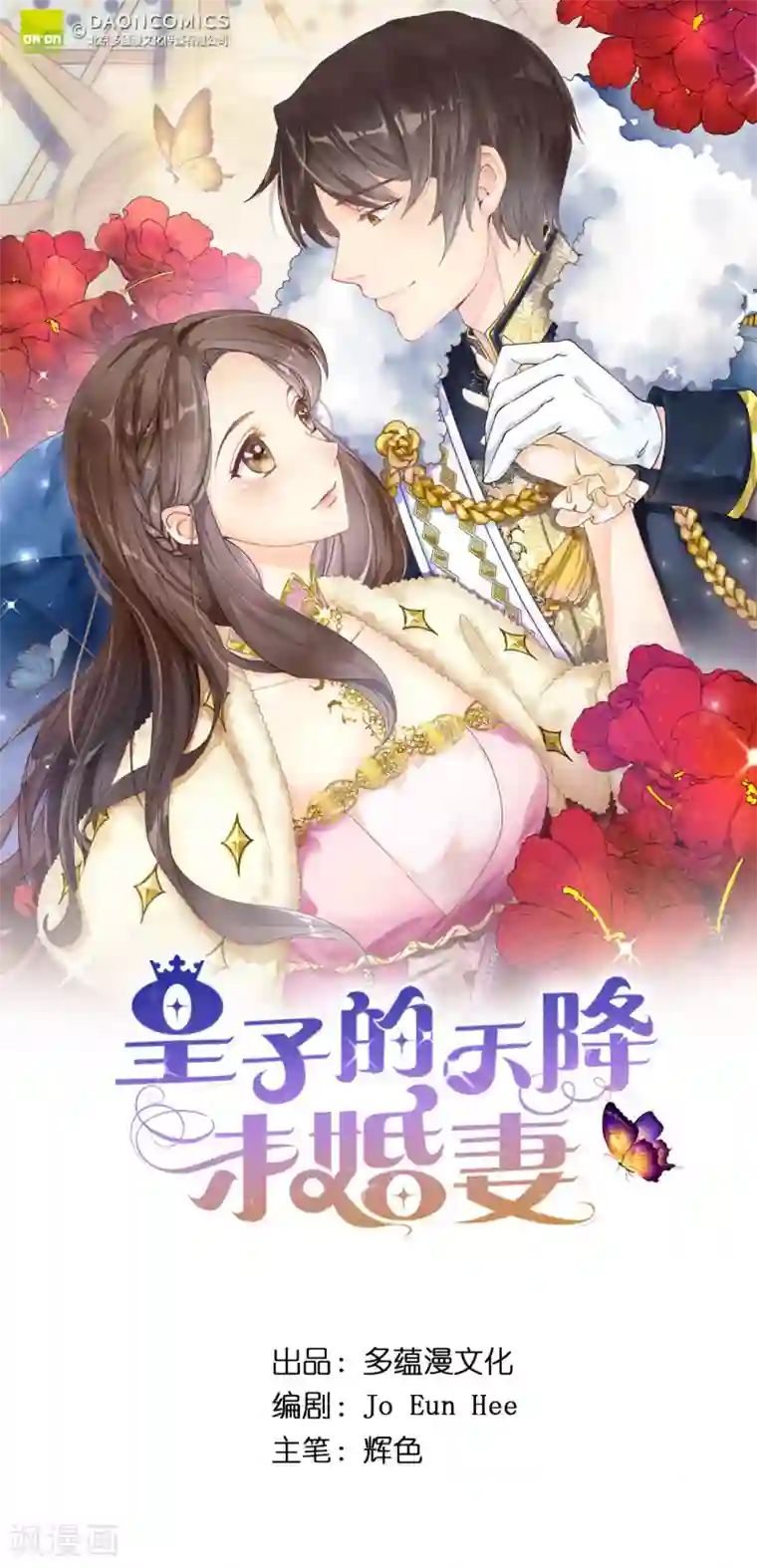 皇子的天降未婚妻第86话 欢迎宴会