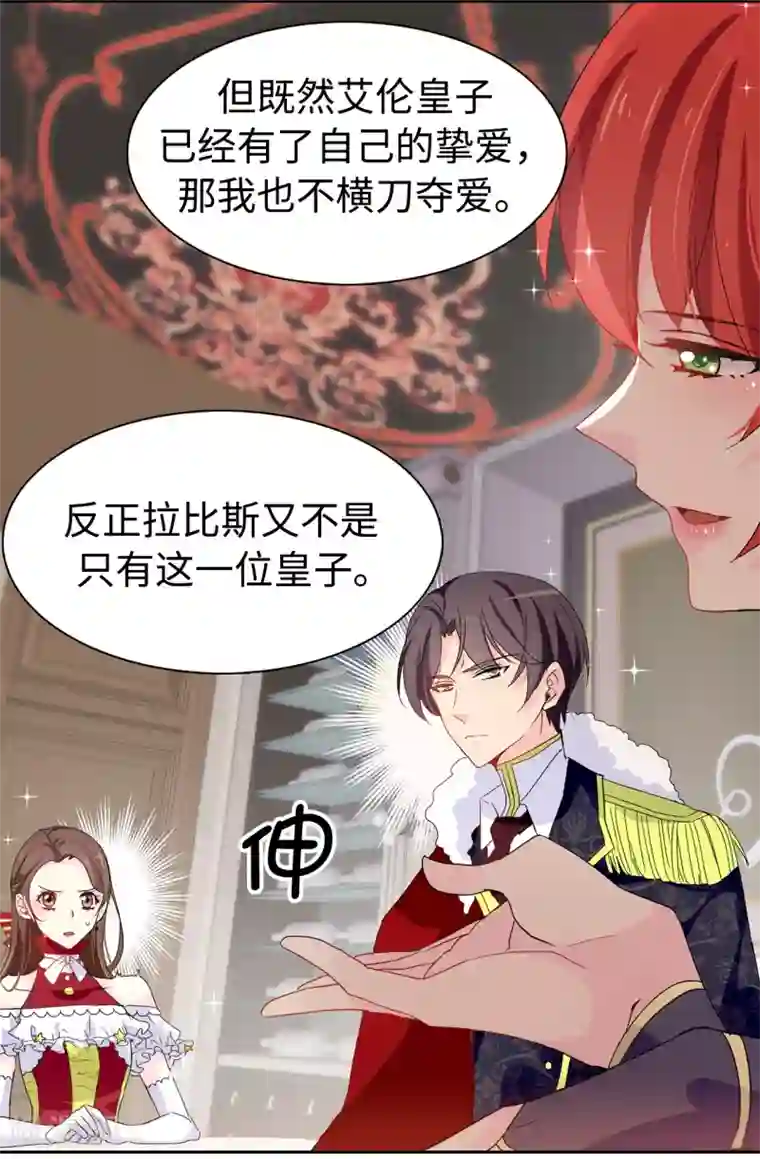 皇子的天降未婚妻第90话 我还是坚持联姻