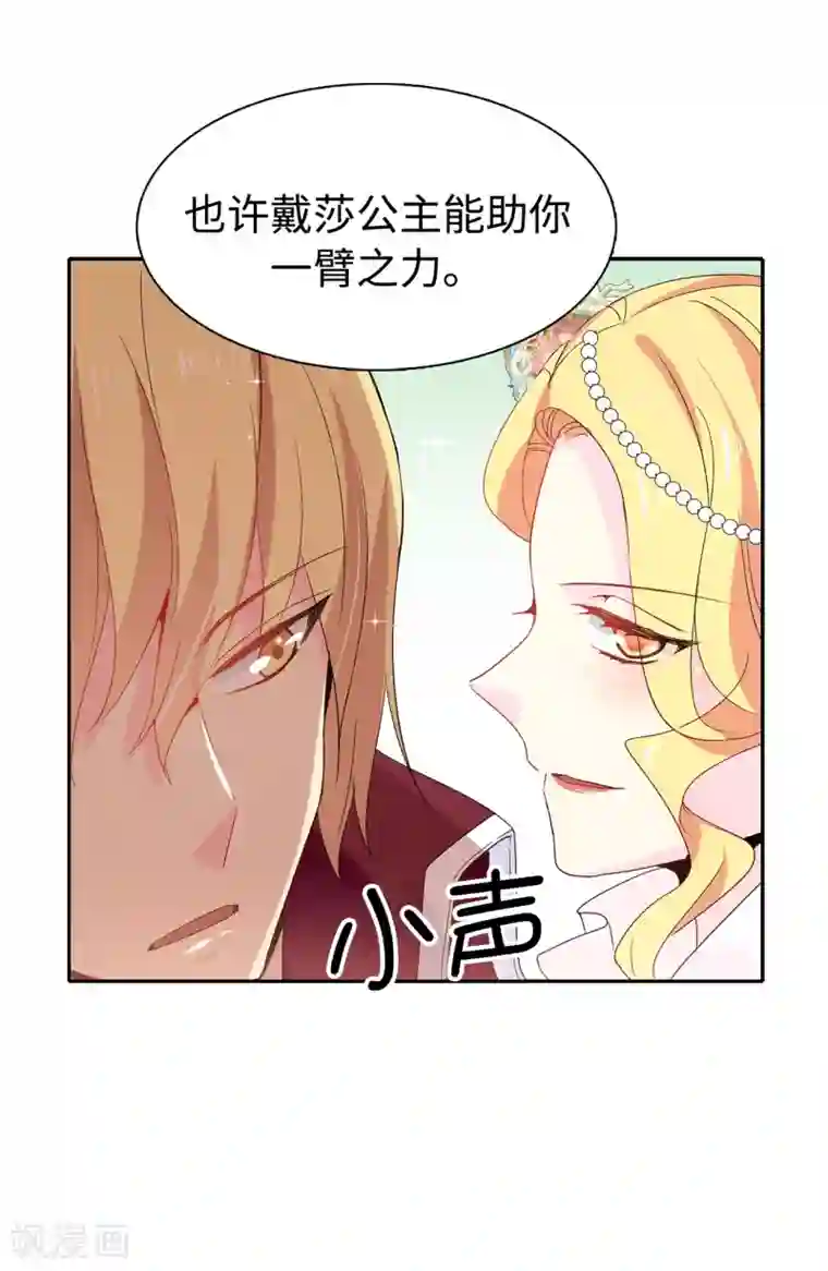 皇子的天降未婚妻第91话 我们该好好利用她